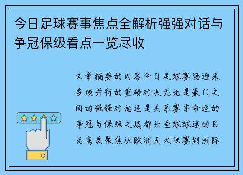 今日足球赛事焦点全解析强强对话与争冠保级看点一览尽收