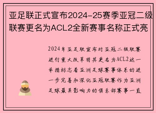 亚足联正式宣布2024-25赛季亚冠二级联赛更名为ACL2全新赛事名称正式亮相