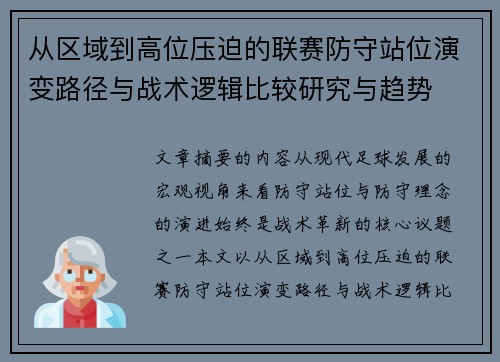 从区域到高位压迫的联赛防守站位演变路径与战术逻辑比较研究与趋势
