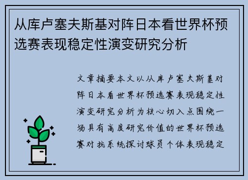 从库卢塞夫斯基对阵日本看世界杯预选赛表现稳定性演变研究分析