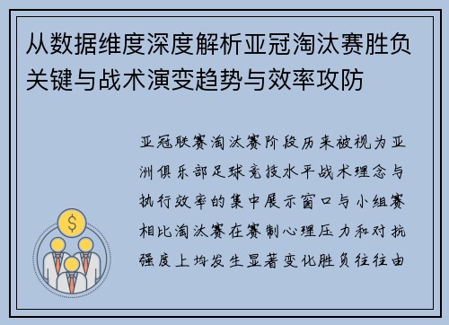 从数据维度深度解析亚冠淘汰赛胜负关键与战术演变趋势与效率攻防