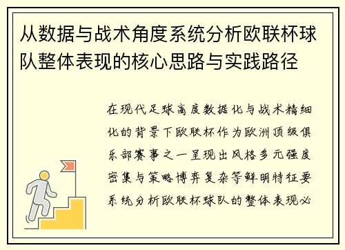 从数据与战术角度系统分析欧联杯球队整体表现的核心思路与实践路径