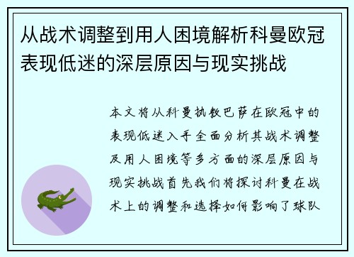从战术调整到用人困境解析科曼欧冠表现低迷的深层原因与现实挑战
