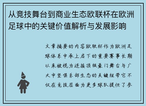 从竞技舞台到商业生态欧联杯在欧洲足球中的关键价值解析与发展影响