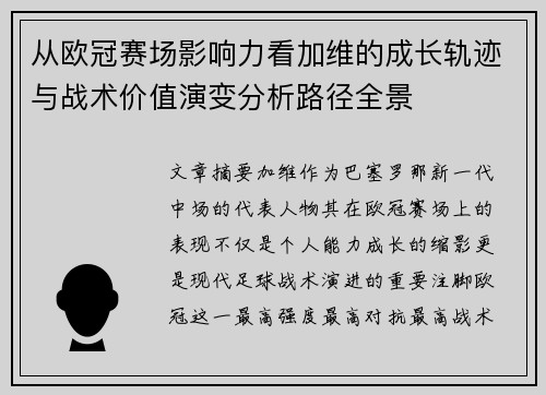 从欧冠赛场影响力看加维的成长轨迹与战术价值演变分析路径全景