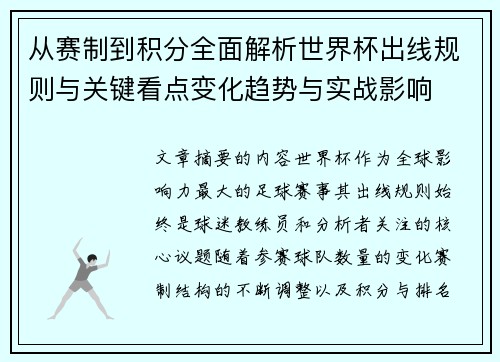 从赛制到积分全面解析世界杯出线规则与关键看点变化趋势与实战影响