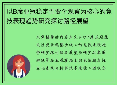 以B席亚冠稳定性变化观察为核心的竞技表现趋势研究探讨路径展望