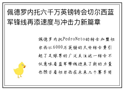 佩德罗内托六千万英镑转会切尔西蓝军锋线再添速度与冲击力新篇章