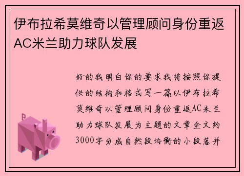 伊布拉希莫维奇以管理顾问身份重返AC米兰助力球队发展