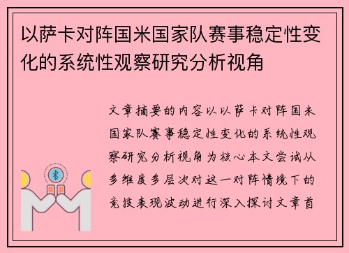 以萨卡对阵国米国家队赛事稳定性变化的系统性观察研究分析视角