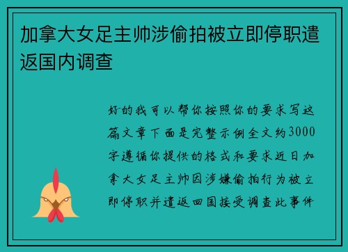 加拿大女足主帅涉偷拍被立即停职遣返国内调查