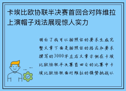 卡埃比欧协联半决赛首回合对阵维拉上演帽子戏法展现惊人实力