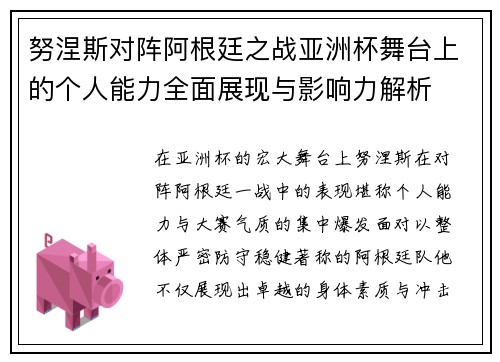 努涅斯对阵阿根廷之战亚洲杯舞台上的个人能力全面展现与影响力解析 努涅斯对阵阿根廷之战亚洲杯舞台上的个人能力全面展现与影响力解析