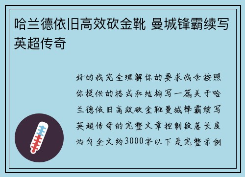 哈兰德依旧高效砍金靴 曼城锋霸续写英超传奇