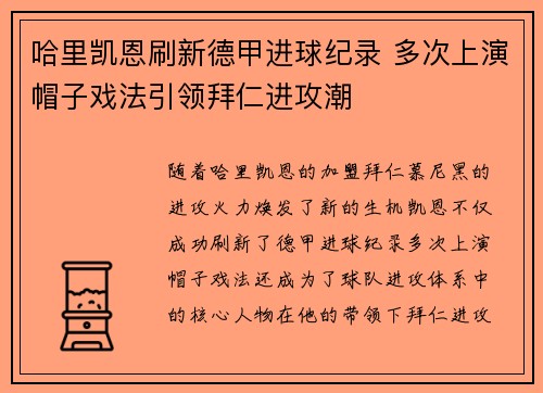 哈里凯恩刷新德甲进球纪录 多次上演帽子戏法引领拜仁进攻潮
