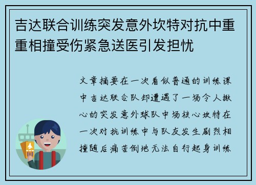 吉达联合训练突发意外坎特对抗中重重相撞受伤紧急送医引发担忧