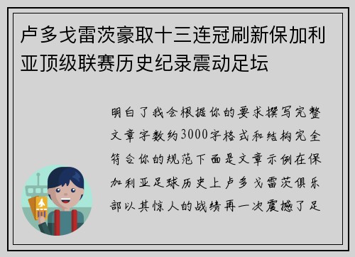 卢多戈雷茨豪取十三连冠刷新保加利亚顶级联赛历史纪录震动足坛