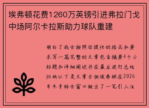 埃弗顿花费1260万英镑引进弗拉门戈中场阿尔卡拉斯助力球队重建