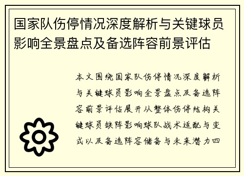 国家队伤停情况深度解析与关键球员影响全景盘点及备选阵容前景评估
