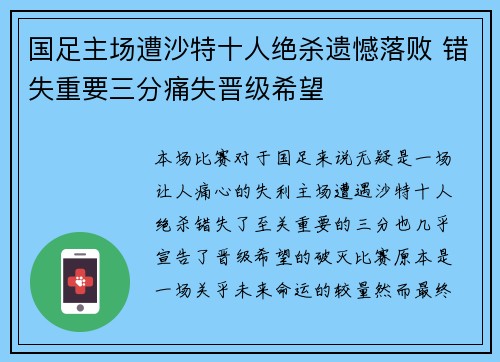 国足主场遭沙特十人绝杀遗憾落败 错失重要三分痛失晋级希望