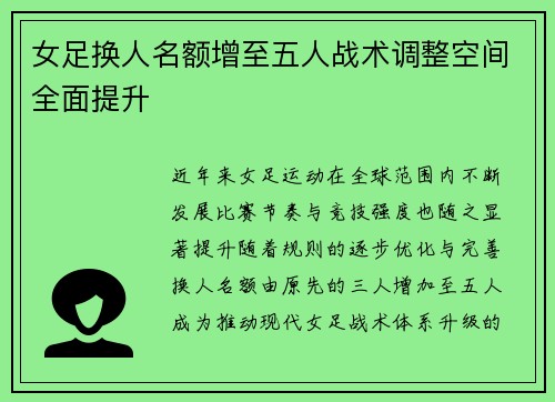 女足换人名额增至五人战术调整空间全面提升