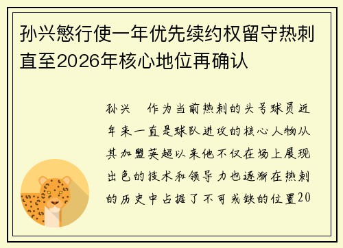 孙兴慜行使一年优先续约权留守热刺直至2026年核心地位再确认