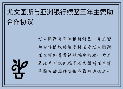 尤文图斯与亚洲银行续签三年主赞助合作协议 尤文图斯与亚洲银行续签三年主赞助合作协议