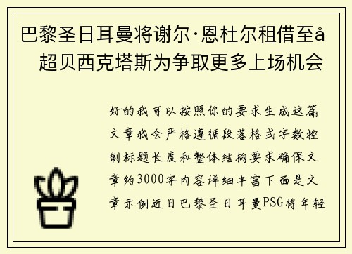 巴黎圣日耳曼将谢尔·恩杜尔租借至土超贝西克塔斯为争取更多上场机会