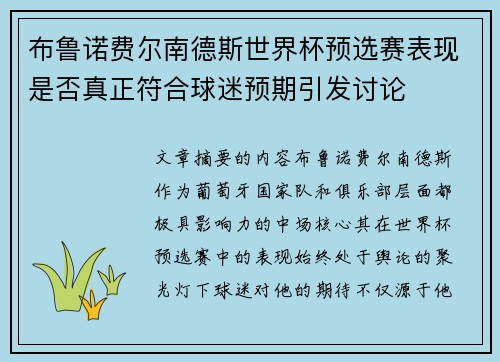 布鲁诺费尔南德斯世界杯预选赛表现是否真正符合球迷预期引发讨论
