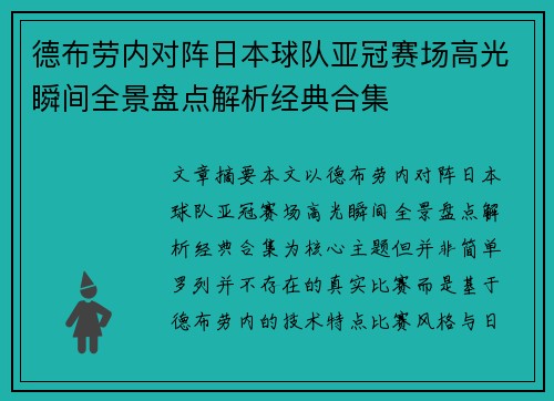 德布劳内对阵日本球队亚冠赛场高光瞬间全景盘点解析经典合集