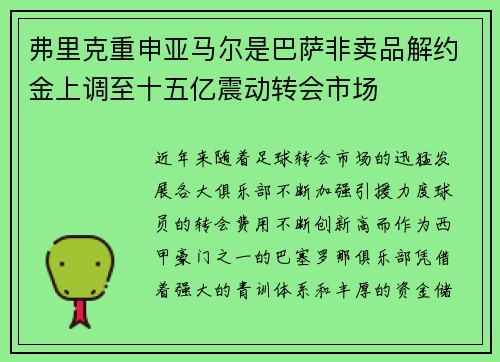 弗里克重申亚马尔是巴萨非卖品解约金上调至十五亿震动转会市场 弗里克重申亚马尔是巴萨非卖品解约金上调至十五亿震动转会市场