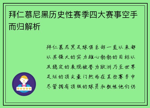 拜仁慕尼黑历史性赛季四大赛事空手而归解析