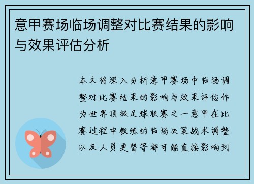 意甲赛场临场调整对比赛结果的影响与效果评估分析 意甲赛场临场调整对比赛结果的影响与效果评估分析