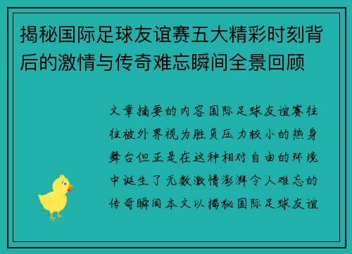 揭秘国际足球友谊赛五大精彩时刻背后的激情与传奇难忘瞬间全景回顾