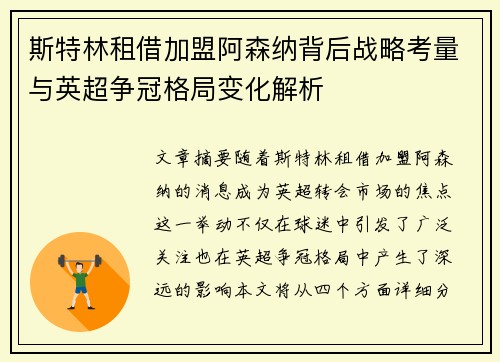 斯特林租借加盟阿森纳背后战略考量与英超争冠格局变化解析