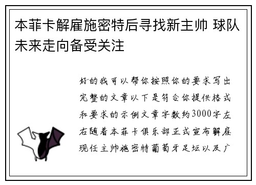 本菲卡解雇施密特后寻找新主帅 球队未来走向备受关注