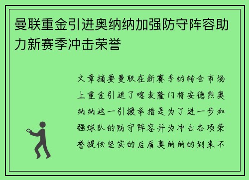 曼联重金引进奥纳纳加强防守阵容助力新赛季冲击荣誉