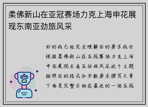 柔佛新山在亚冠赛场力克上海申花展现东南亚劲旅风采