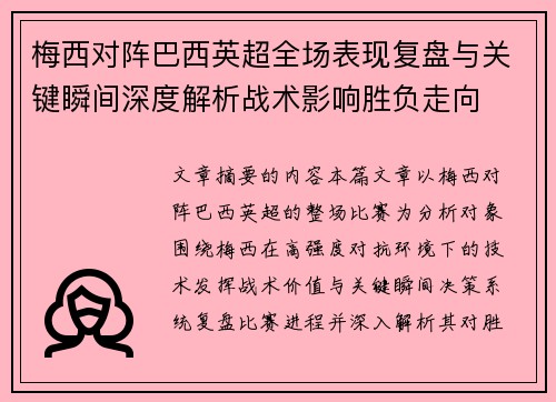梅西对阵巴西英超全场表现复盘与关键瞬间深度解析战术影响胜负走向