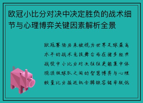 欧冠小比分对决中决定胜负的战术细节与心理博弈关键因素解析全景