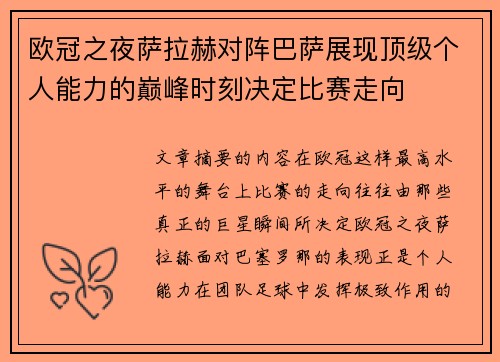 欧冠之夜萨拉赫对阵巴萨展现顶级个人能力的巅峰时刻决定比赛走向