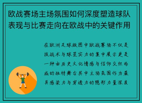 欧战赛场主场氛围如何深度塑造球队表现与比赛走向在欧战中的关键作用