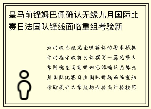 皇马前锋姆巴佩确认无缘九月国际比赛日法国队锋线面临重组考验新