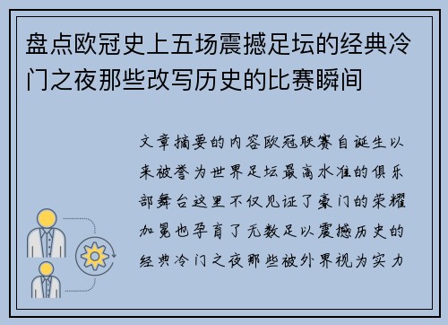 盘点欧冠史上五场震撼足坛的经典冷门之夜那些改写历史的比赛瞬间