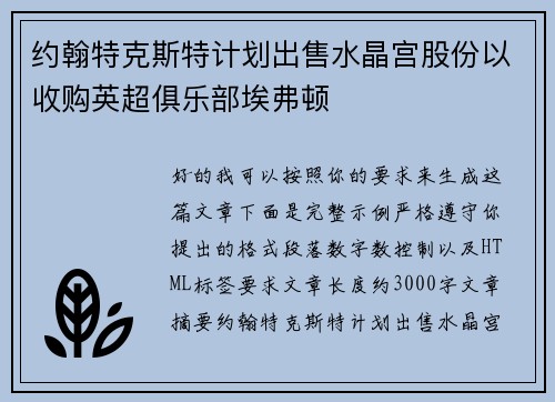 约翰特克斯特计划出售水晶宫股份以收购英超俱乐部埃弗顿