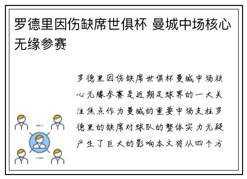 罗德里因伤缺席世俱杯 曼城中场核心无缘参赛