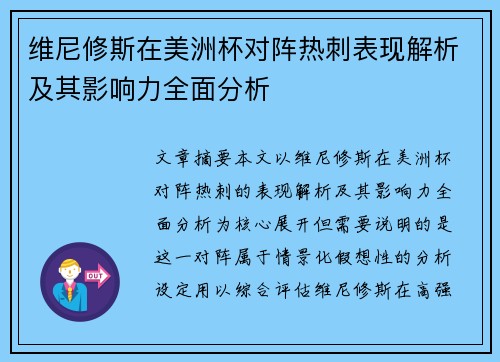 维尼修斯在美洲杯对阵热刺表现解析及其影响力全面分析 维尼修斯在美洲杯对阵热刺表现解析及其影响力全面分析