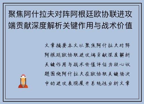 聚焦阿什拉夫对阵阿根廷欧协联进攻端贡献深度解析关键作用与战术价值评估 聚焦阿什拉夫对阵阿根廷欧协联进攻端贡献深度解析关键作用与战术价值评估