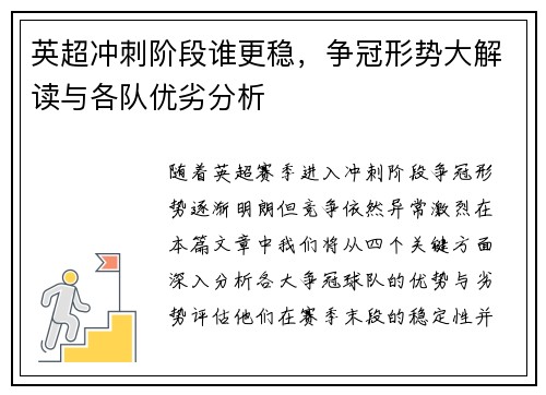 英超冲刺阶段谁更稳,争冠形势大解读与各队优劣分析 英超冲刺阶段谁更稳,争冠形势大解读与各队优劣分析