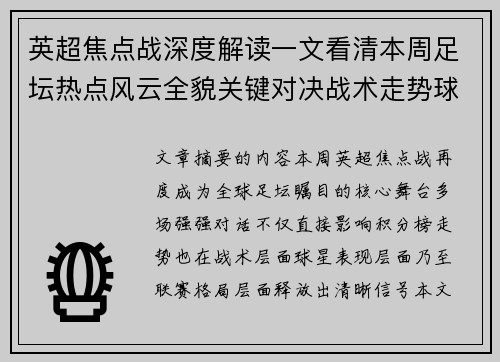 英超焦点战深度解读一文看清本周足坛热点风云全貌关键对决战术走势球星表现 英超焦点战深度解读一文看清本周足坛热点风云全貌关键对决战术走势球星表现